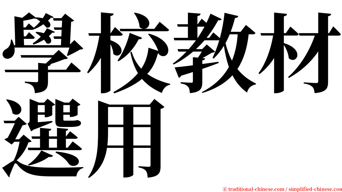 學校教材選用 serif font