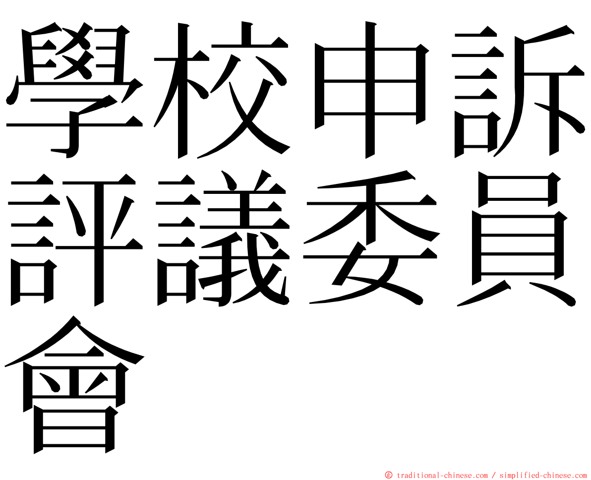 學校申訴評議委員會 ming font