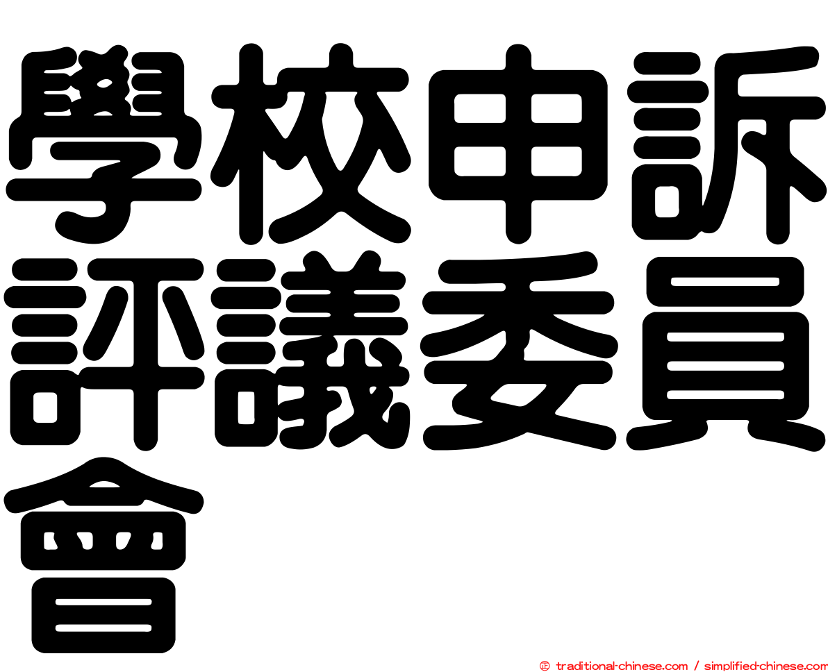 學校申訴評議委員會