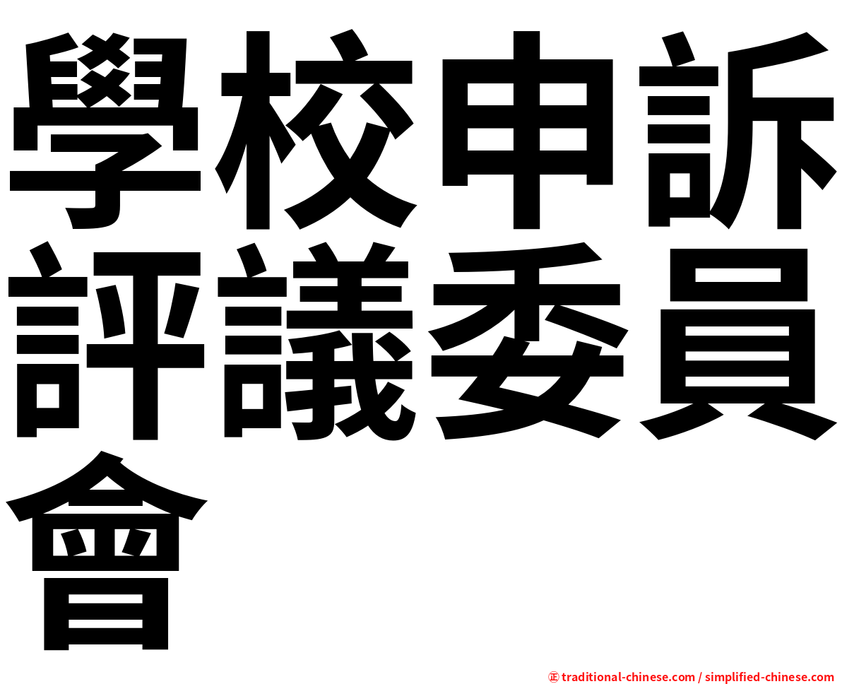 學校申訴評議委員會