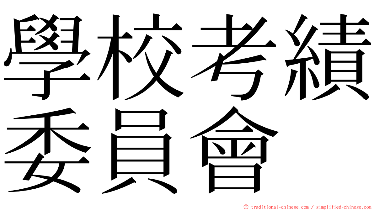 學校考績委員會 ming font