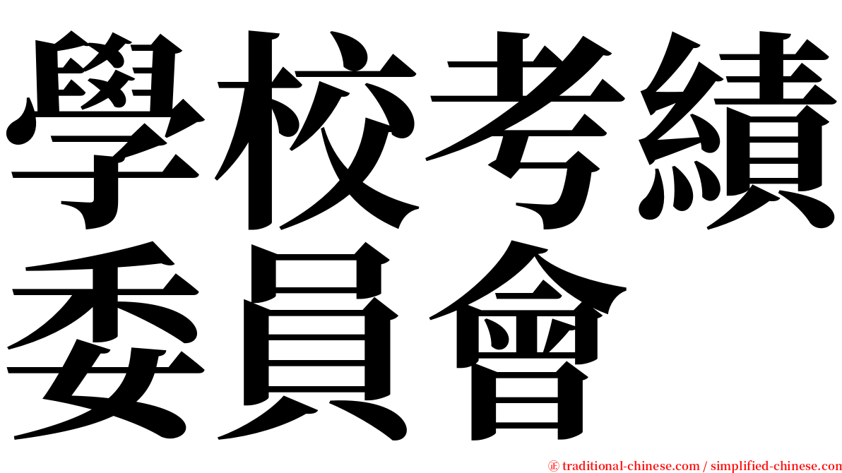 學校考績委員會 serif font