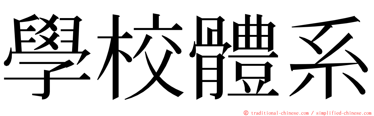學校體系 ming font