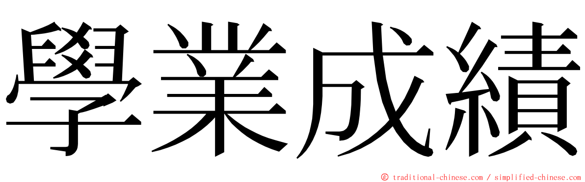 學業成績 ming font