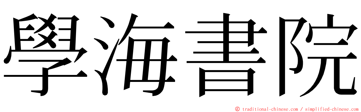 學海書院 ming font