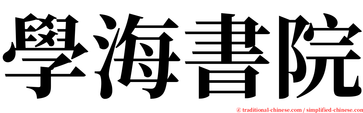 學海書院 serif font