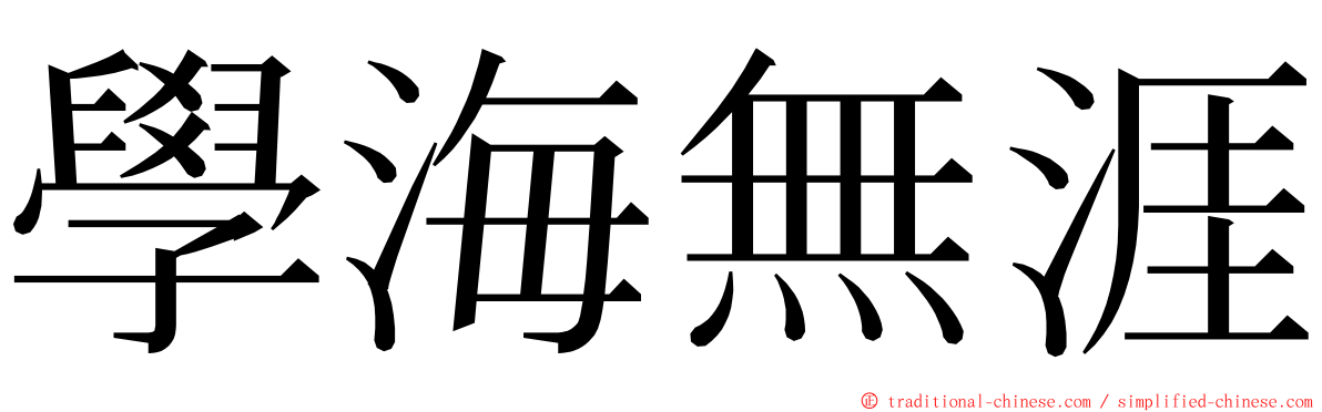 學海無涯 ming font