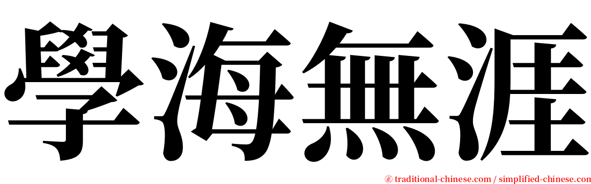 學海無涯 serif font