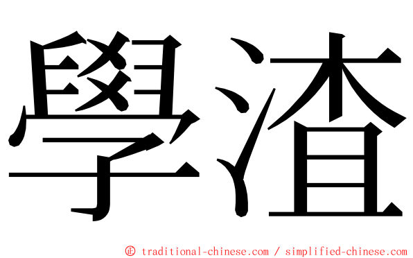 學渣 ming font