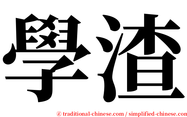 學渣 serif font