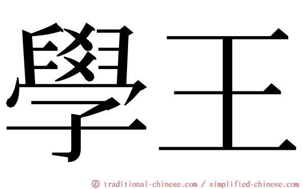 學王 ming font