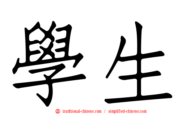 學生