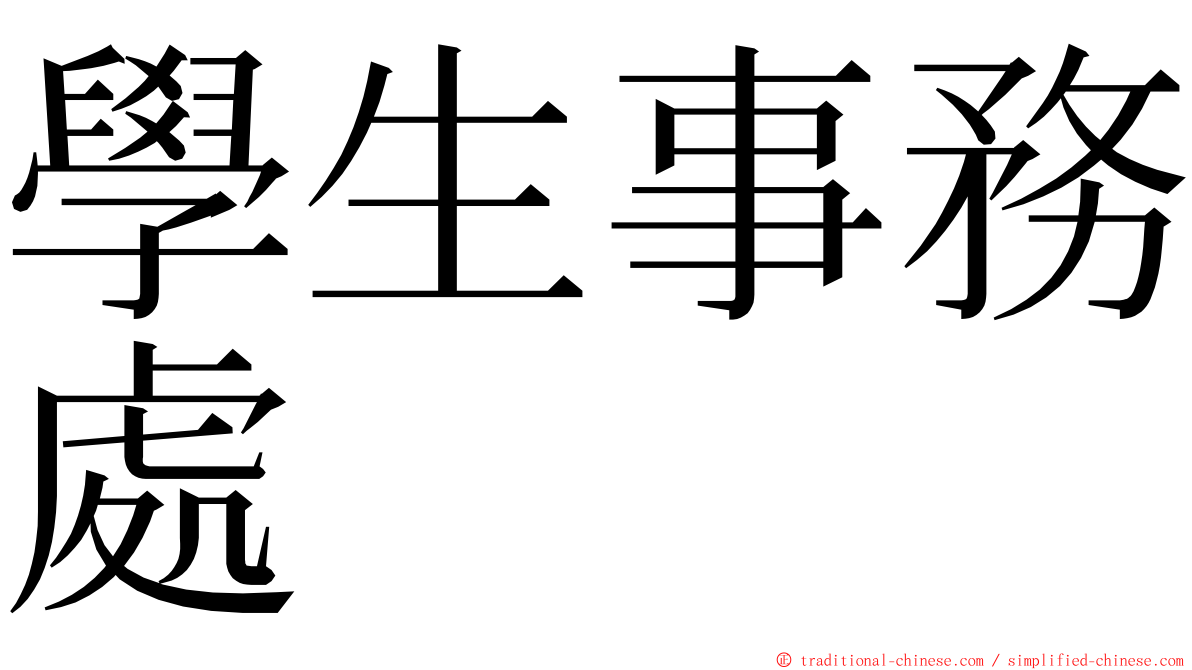 學生事務處 ming font