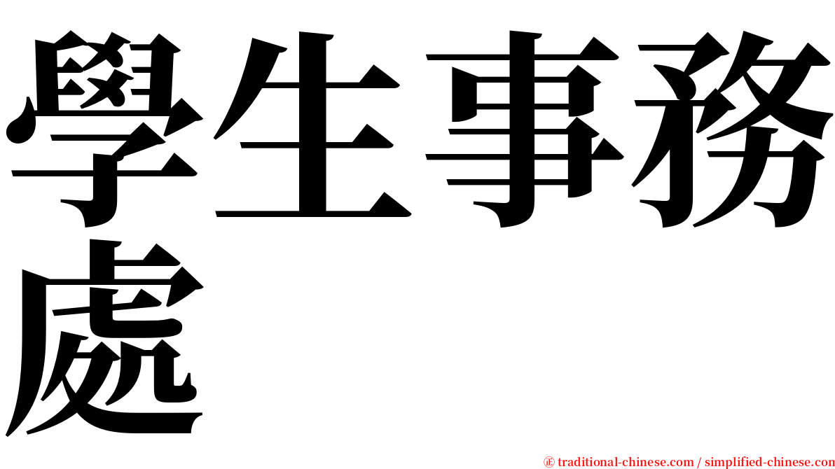 學生事務處 serif font