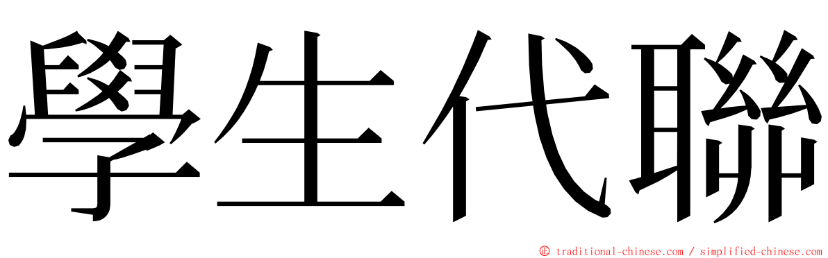 學生代聯 ming font