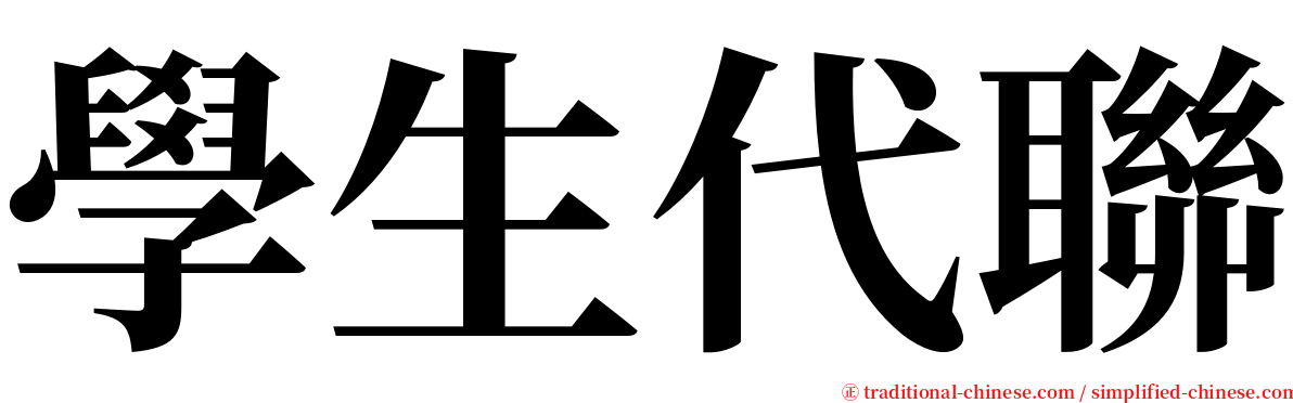 學生代聯 serif font