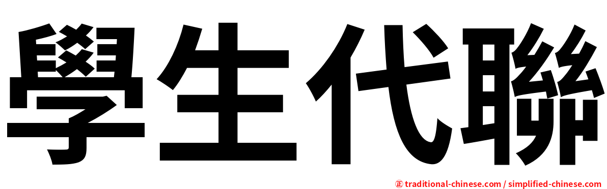 學生代聯