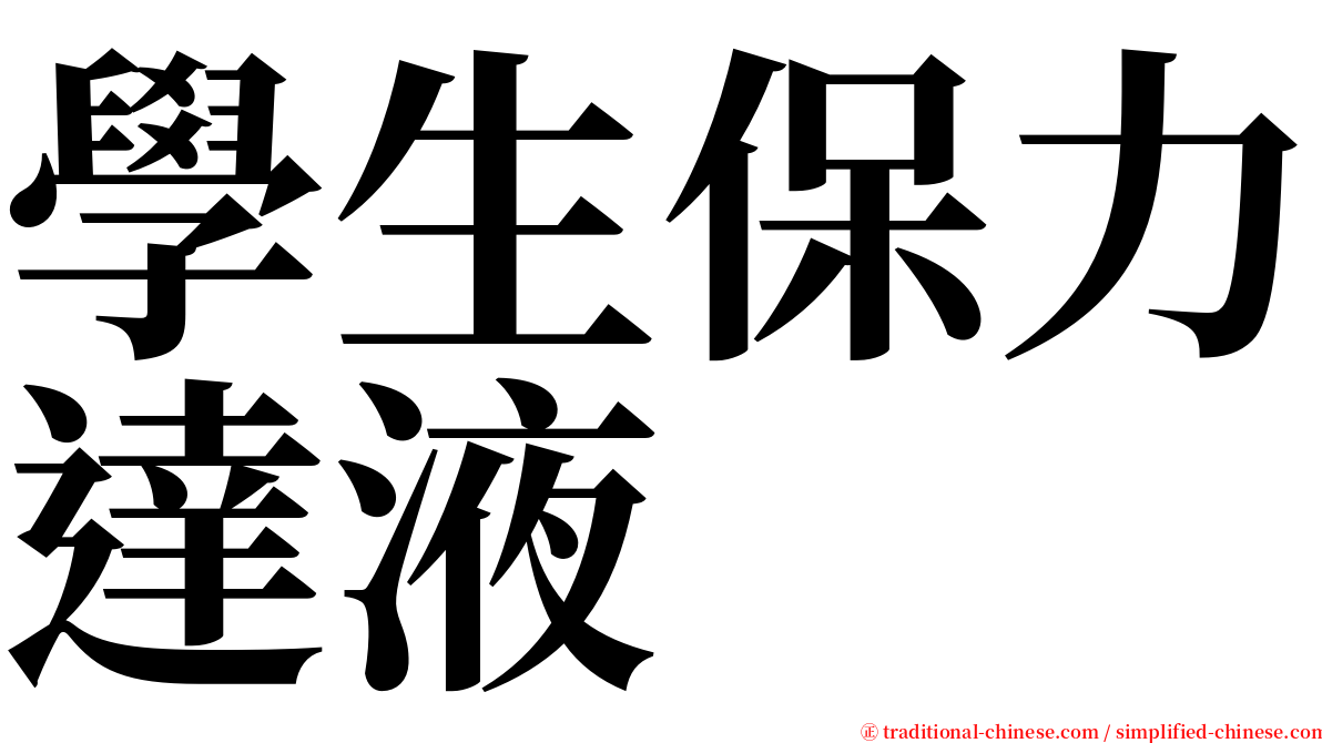 學生保力達液 serif font