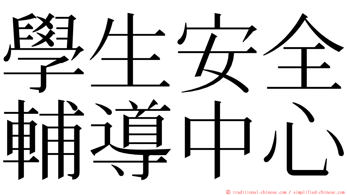 學生安全輔導中心 ming font