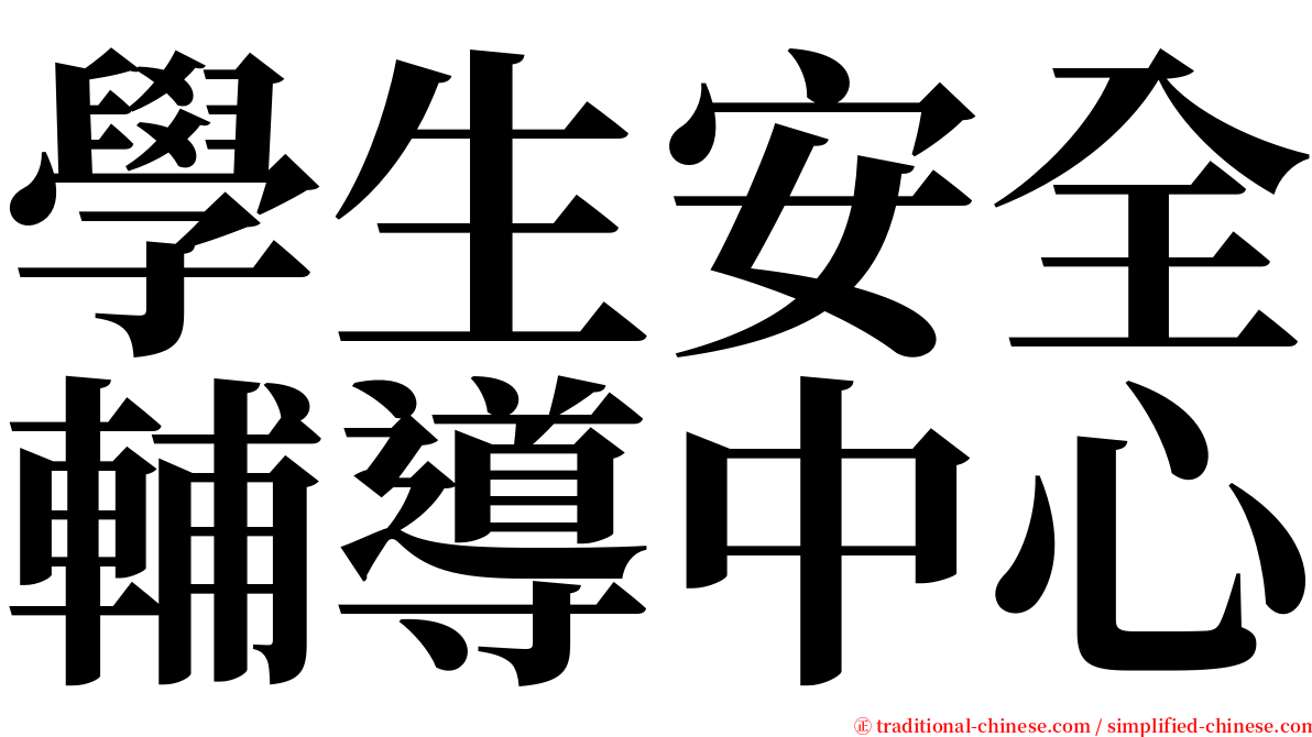 學生安全輔導中心 serif font