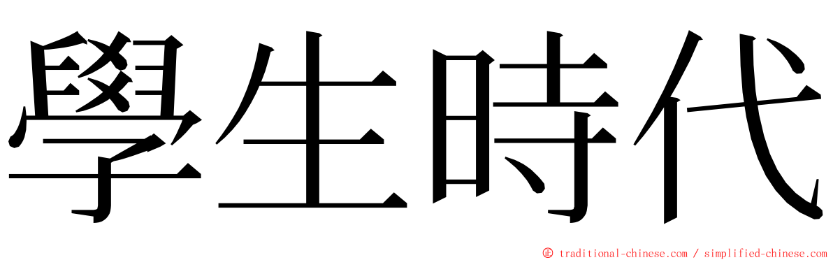 學生時代 ming font