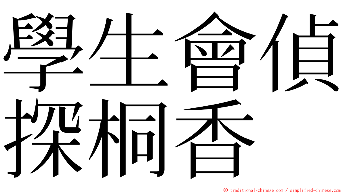 學生會偵探桐香 ming font