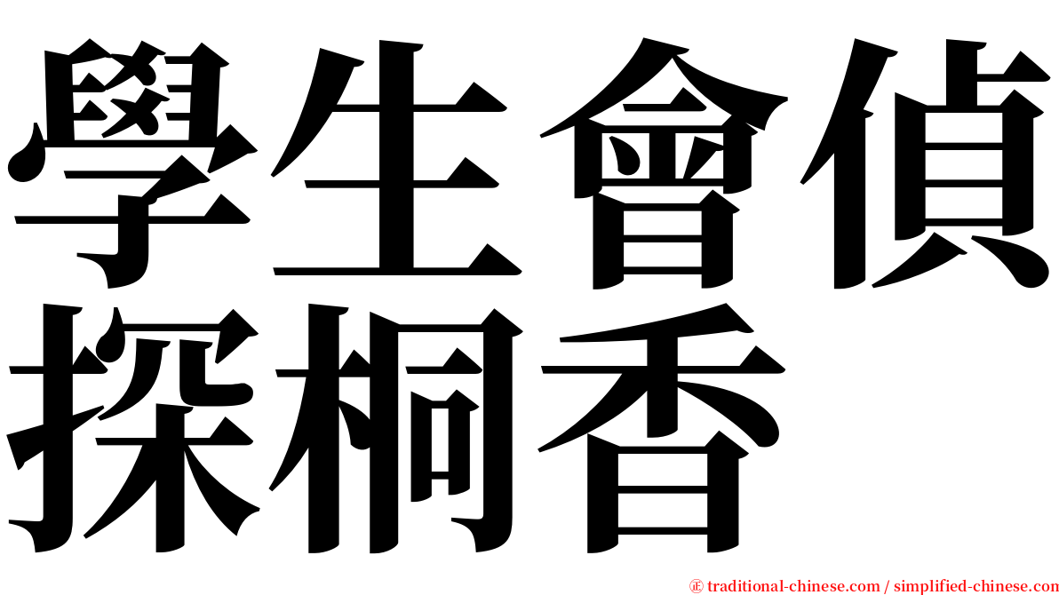 學生會偵探桐香 serif font