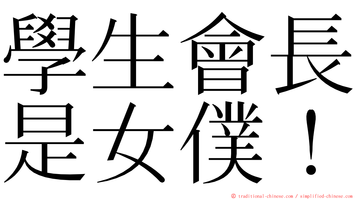 學生會長是女僕！ ming font