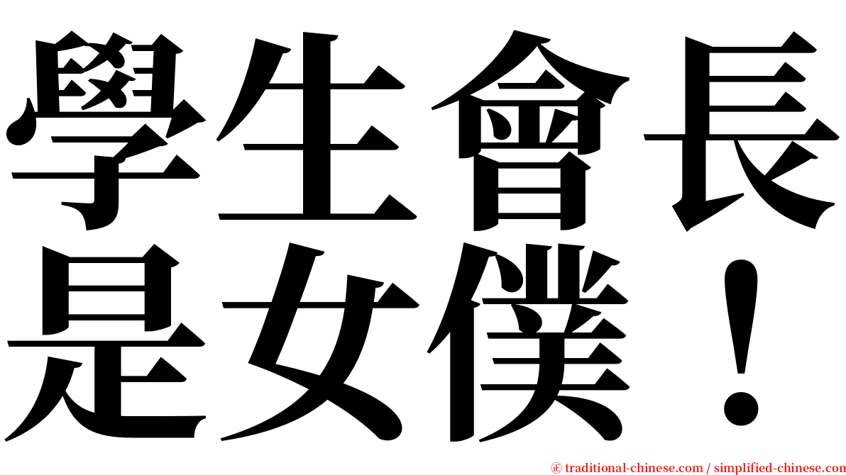 學生會長是女僕！ serif font