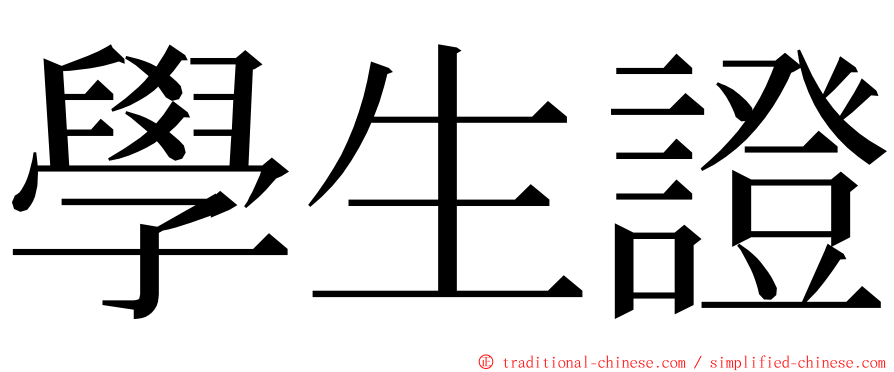 學生證 ming font