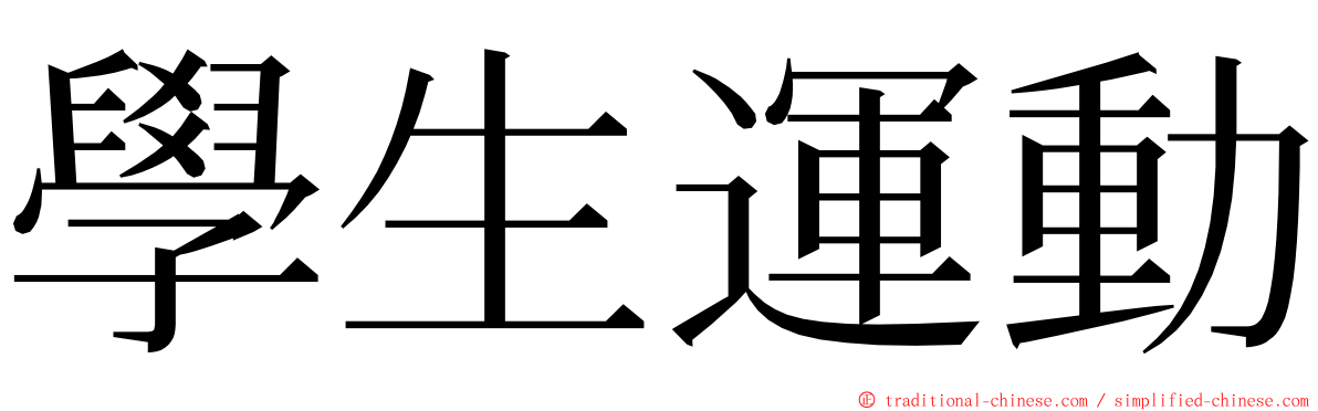 學生運動 ming font