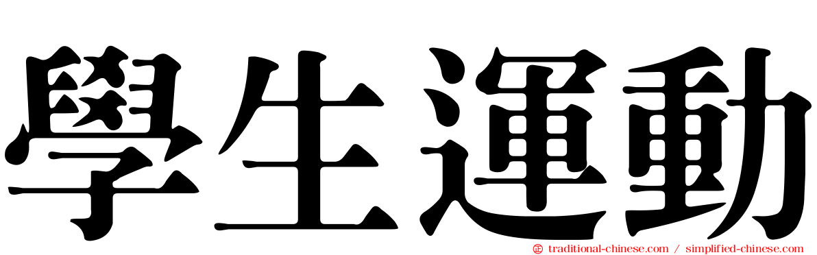 學生運動