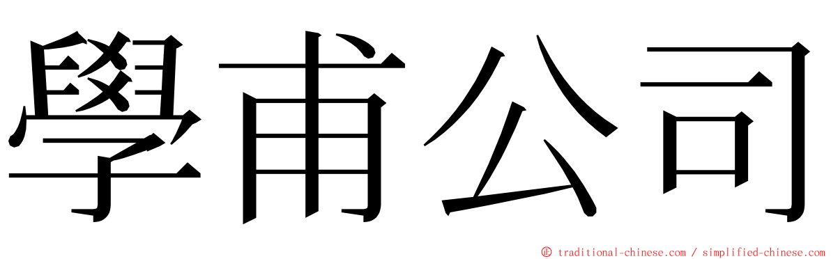 學甫公司 ming font