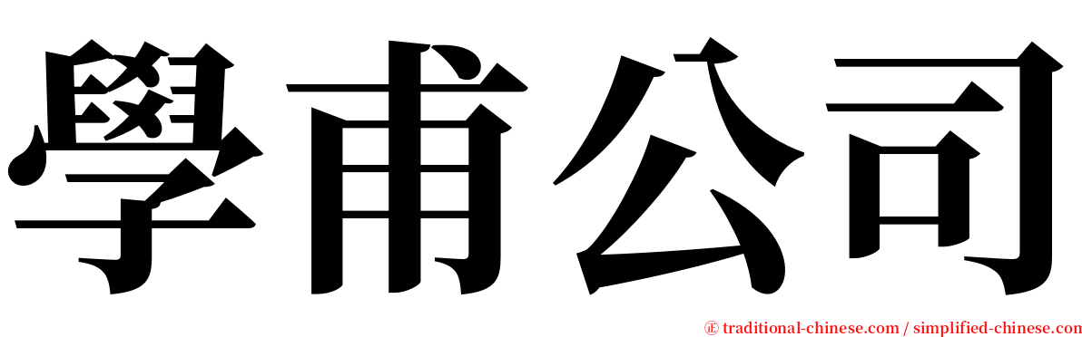 學甫公司 serif font