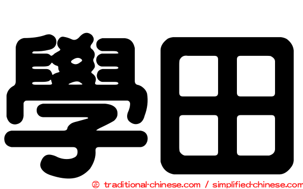 學田