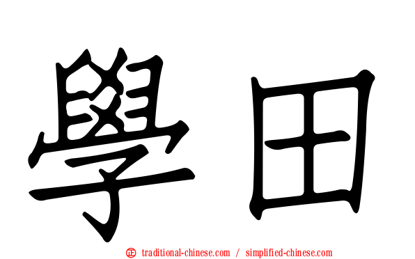 學田