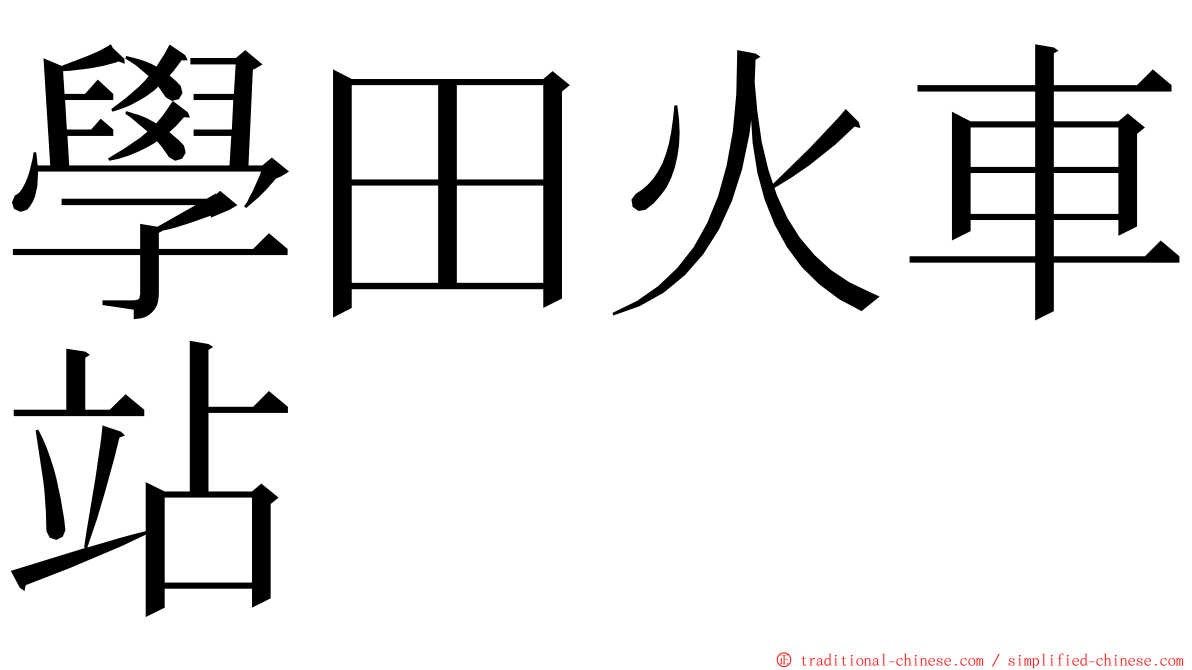 學田火車站 ming font