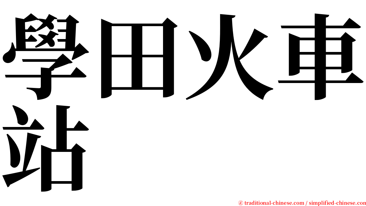 學田火車站 serif font