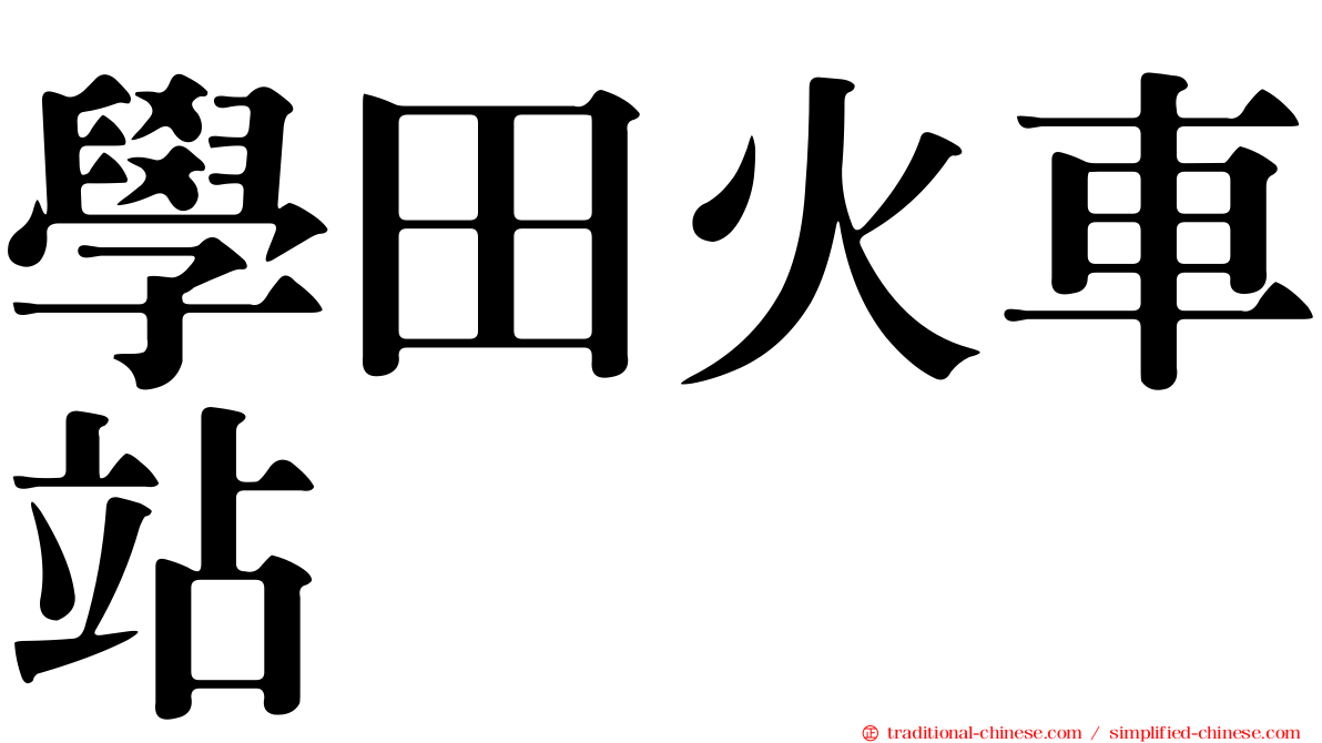 學田火車站