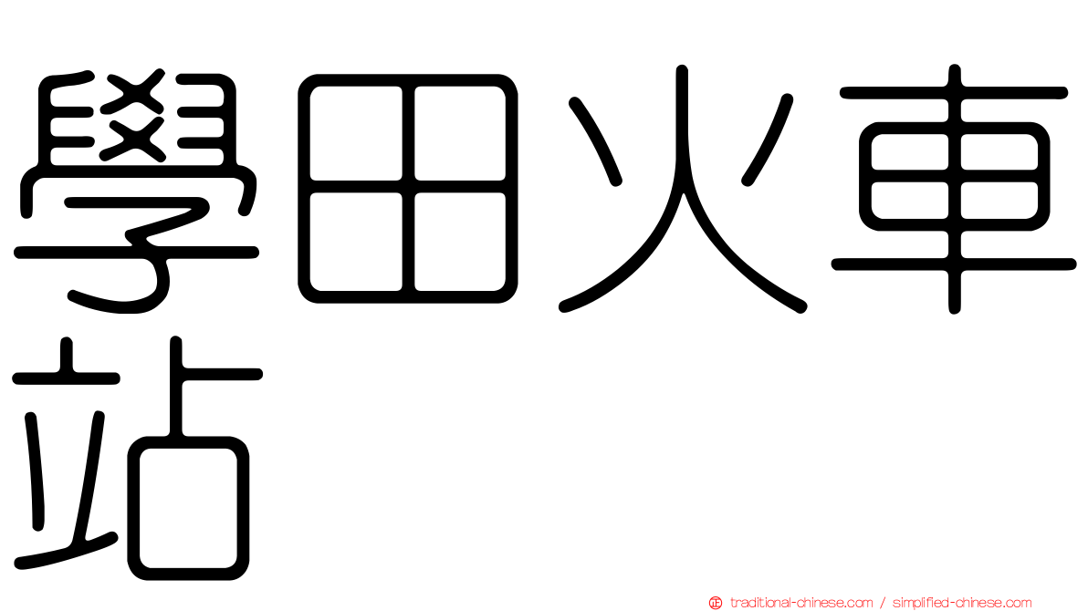 學田火車站