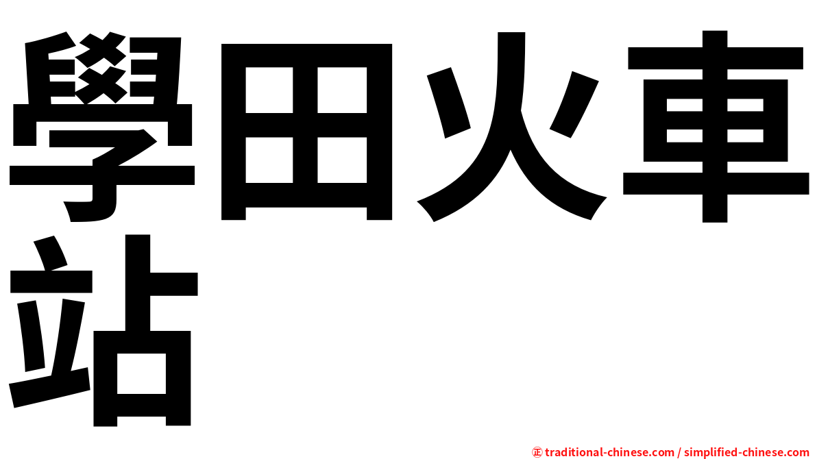 學田火車站