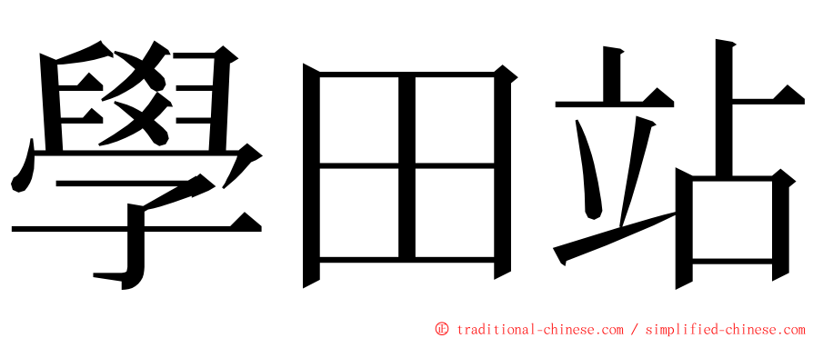 學田站 ming font