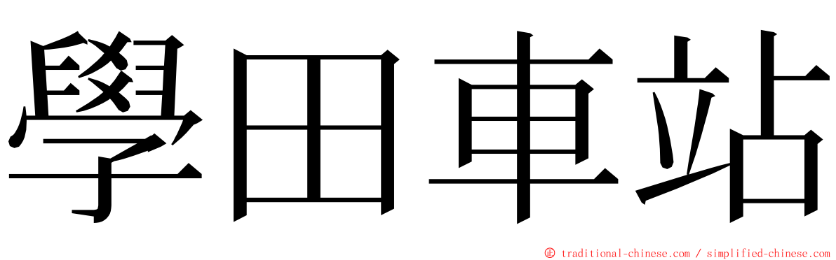 學田車站 ming font