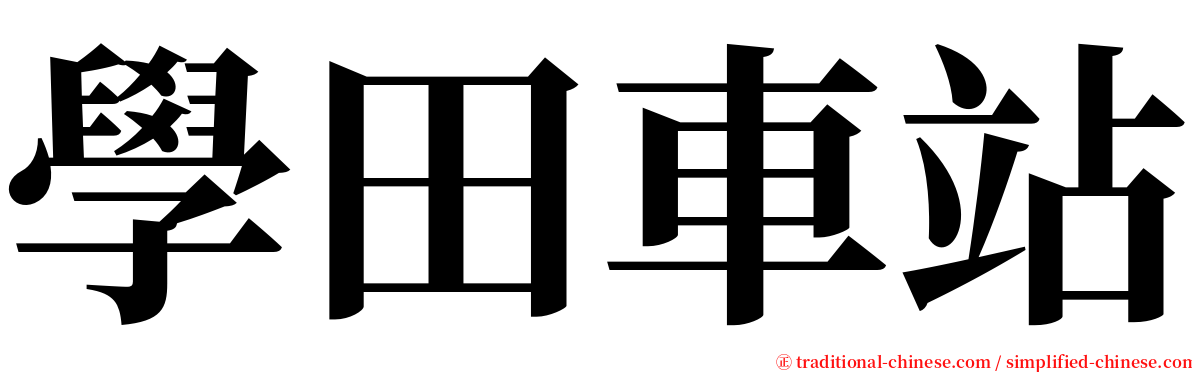 學田車站 serif font