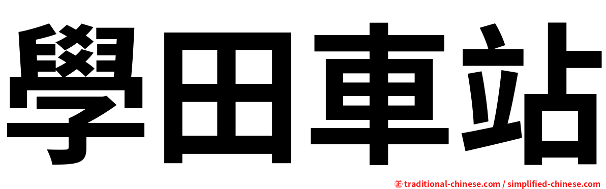 學田車站