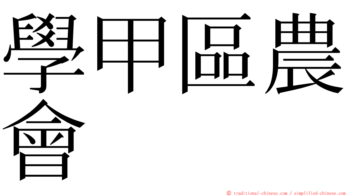 學甲區農會 ming font