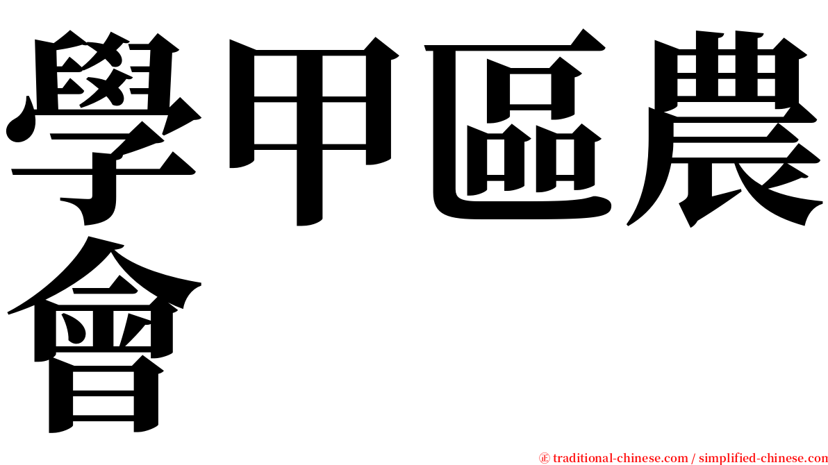 學甲區農會 serif font