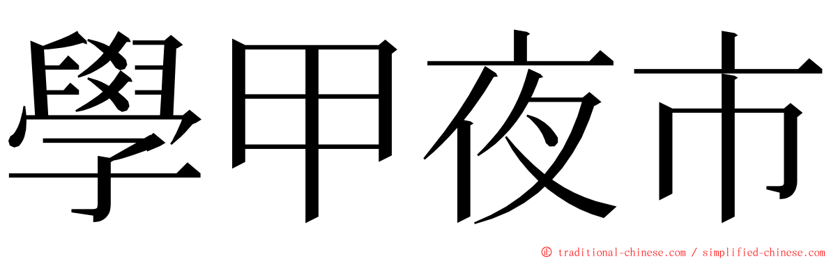 學甲夜市 ming font