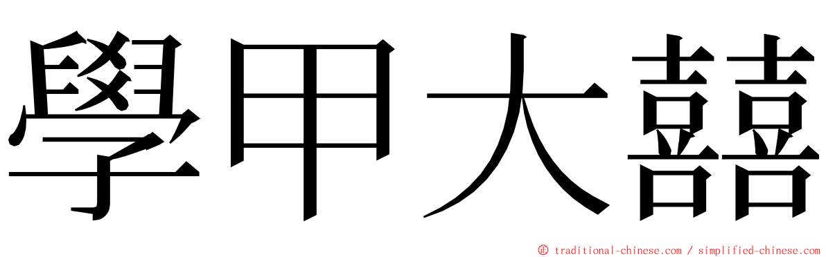 學甲大囍 ming font