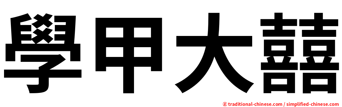 學甲大囍